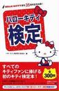 ハローキティ検定