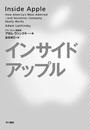 インサイド・アップル