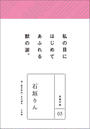 永遠の詩05 石垣りん