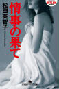 【期間限定価格】情事の果て