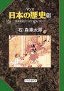 マンガ日本の歴史18(中世篇) - 建武新政から室町幕府の成立へ