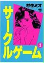 サークルゲーム(2)
