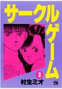サークルゲーム(3)