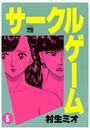 サークルゲーム(5)