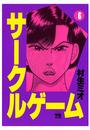 サークルゲーム(6)