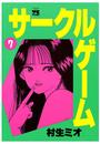 サークルゲーム(7)