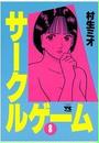 サークルゲーム(8)