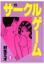 サークルゲーム(9)