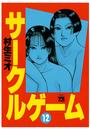 サークルゲーム(12)