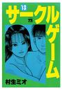 サークルゲーム(13)