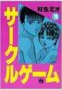 サークルゲーム(14)