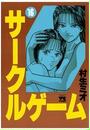 サークルゲーム(16)