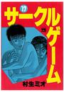 サークルゲーム(17)