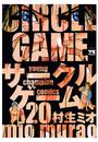 サークルゲーム(20)
