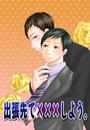 出張先で×××しよう。(1)