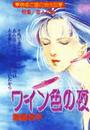 ワイン色の夜(2)