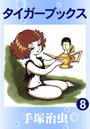 タイガーブックス　8