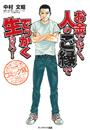 【期間限定ポイント50倍】お金でなく、人のご縁ででっかく生きろ! コミック版(10)