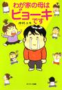 【期間限定ポイント50倍】わが家の母はビョーキです(10)