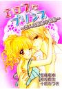 エロスなプリンス~恋人は官能小説家~(1)