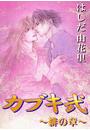 カブキ弐 ~緋の章~(14)