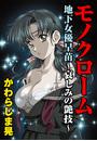 モノクローム 地下女優早苗~哀しみの艶技~(13)