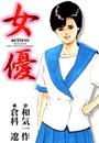 女優(13)