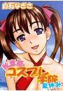 秋葉原コスプレ学院夏休み(1)