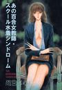 あの百合女教師・スクール水着シンドローム(3)