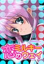 恋のミルキーウェイ(1)