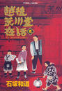 越後荒川堂夜話(1)