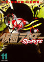 仮面ライダーＳＰＩＲＩＴＳ（11）