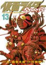 仮面ライダーＳＰＩＲＩＴＳ（13）