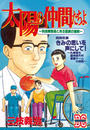 太陽の仲間たちよ　～身体障害者とある医師の挑戦～　ＤＣ－ドキュメント・コミック－（１）