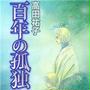 百年の孤独(2)