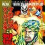プロレススーパースター列伝 タイガー・Ｊ・シン編（４）