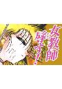 女教師辱す!(9)