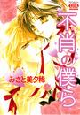 不肖の僕ら(4)