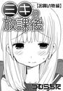 ミキの放課後(2)