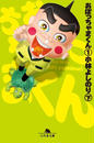 おぼっちゃまくん1(下) おぼっちゃまくん1(下)
