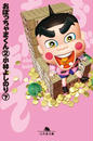 おぼっちゃまくん2(下) おぼっちゃまくん2(下)
