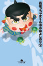 おぼっちゃまくん3(下) おぼっちゃまくん3(下)