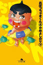 おぼっちゃまくん4(下) おぼっちゃまくん4(下)