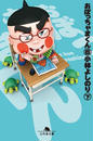 おぼっちゃまくん8(下) おぼっちゃまくん8(下)