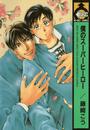 僕のスーパーヒーロー(9)