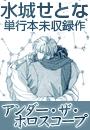 水城せとな単行本未収録作「アンダー・ザ・ホロスコープ」(2)