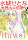 水城せとな単行本未収録作「flower」(1)