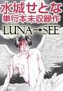 水城せとな単行本未収録作「LUNA→SEE」(3)