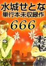 水城せとな単行本未収録作「666」(1)