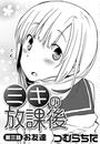 ミキの放課後(3)